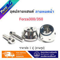 อุดปลายแฮนด์เลส Forza300/350 ลายหยดน้ำ ราคาต่อ 1 คู่ แบรนด์ เฮง