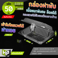 LB450 กล่อง PP ฝาพับกล่องฝาหอยขนาด 450 ml แพ็ค 50 ชุด ใส่ข้าวกล่องผัดไท เข้าไมโครเวฟได้