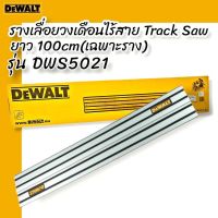 DEWALT รุ่น DWS5021 รางเลื่อยวงเดือนไร้สาย Track Saw ยาว 100 ซม. (เฉพาะราง)