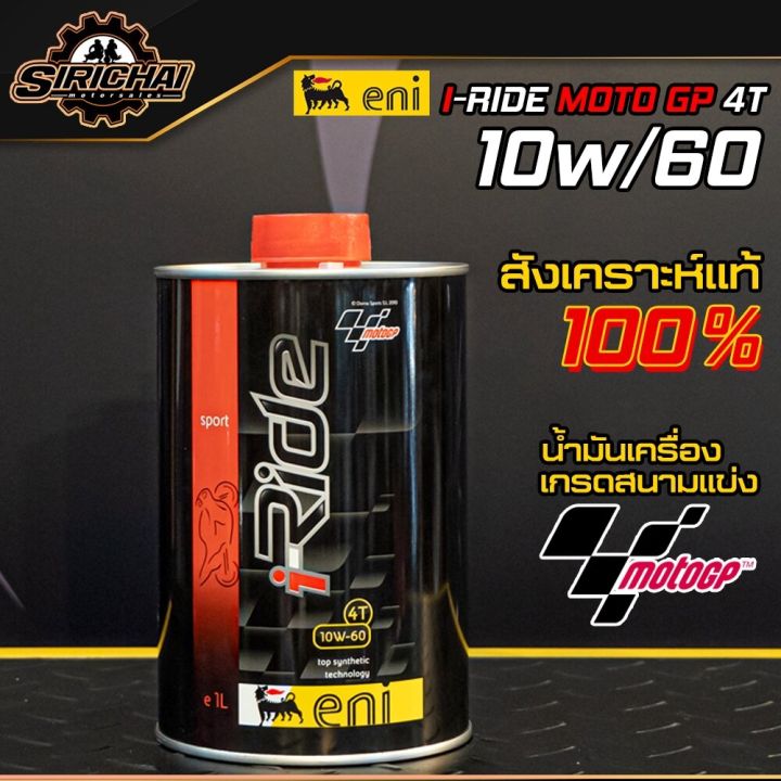 น้ำมันเครื่อง Eni i-Ride MotoGP 10W-60 4T TOP-Synthetic 1ลิตร