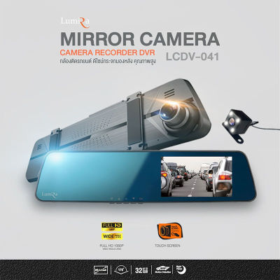 Lumira(ลูมิร่า) กล้องติดรถยนต์หน้า-หลัง รุ่น LCDV-041 Mirror Camera Recorder DVR หน้าจอ 4.5 มาพร้อมกล้องหลัง ความละเอียด 1080P 30fps ประสิทธิภาพยอดเยี่ยม