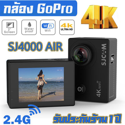 🇹🇭MeetU ✔️รับประกัน 1 ปี ✔️กล้องกันน้ำSJCAM 2.0" 4K ULTRA HD กันน้ำ รุ่น SJ4000 Airของแท้! พร้อมระบบกันสั่นwifiกล้องวิดิโอ กล้องติดหมวก กล้องติดหมวกกันน็อค