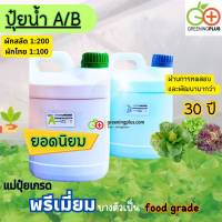 ปุ๋ยน้ำ AB ขนาด 1 คู่ลิตร (จำนวน 1 ชุด)