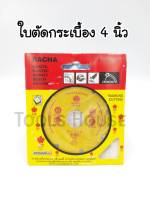 ใบตัดกระเบื้อง 4 นิ้ว ราชา RACHA ตัดหินอ่อน ตัดหินแกรนิต กระเบื้องและเซรามิค ตัดพื้นคอนกรีต