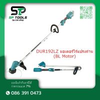 MAKITA เครื่องตัดหญ้าสายเอ็นไร้สาย 18V  DUR192LZ มอเตอร์ไร้แปรงถ่าน (BL Motor) ความเร็วรอบตัวเปล่า 0-4,500 รอบ/นาที พับได้