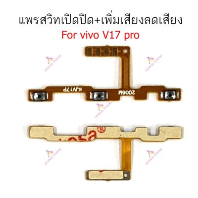 แพรสวิตท์ vivo V17 V17pro แพรสวิตเพิ่มเสียงลดเสียง vivo V17 V17pro แพรสวิตปิดเปิด vivo V17 V17pro