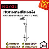 KARAT FAUCET ชุดฝักบัว Rain Shower+ ก๊อกผสมติดผนัง (Thermostatic)+ ฝักบัวสายอ่อนปรับน้ำ 3ระดับ KRS-045-733-50 ฝักบัว