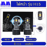 ไฟหน้าLED H 15 (รับประกัน 1ปี 90W 6000K 18000LM )