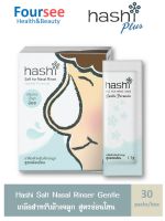 Hashi Salt Nasal Rinser Gentle 30 packs/box ฮาชชิ เกลือสำหรับล้างจมูก สูตรอ่อนโยน 30 ซอง/กล่อง