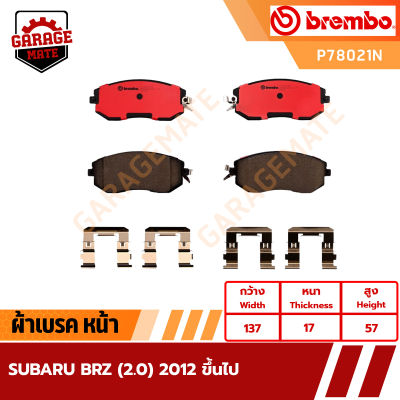 BREMBO ผ้าเบรคหน้า SUBARU BRZ 2.0 ปี 2012 ขึ้นไป รหัส P78021