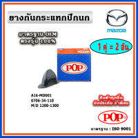 POP ยางกันกระแทกปีกนกล่าง MAZDA Family 1200-1300 แบบแท้ ทนทาน มาตรฐาน OEM ราคา/คู่ (2 ตัว)