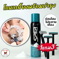 [1ขวด+แถมมีดโกนหนวด 3ชิ้น] Sper เอสเปอร์ โฟมโกนหนวด Shaving Foam 100ml. (โฟมโกนหนวด, สำหรับผู้ชาย) SALE108