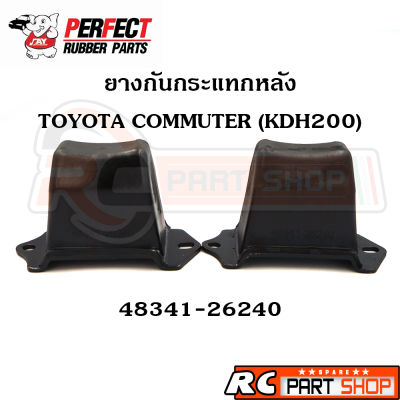 ยางกันกระแทกหลัง TOYOTA COMMUTER KDH200 เบอร์ 48341-26240 (ยี่ห้อ PERFECT RUBBER) 1 คู่