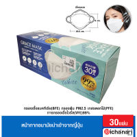 หน้ากากอนามัย BFE,PFE,VFE99% (ทรงKF94) สีขาวนำเข้าจากญี่ปุ่น สำหรับผู้ใหญ่ 30 ชิ้น