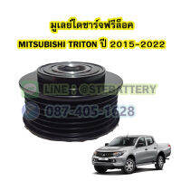 พูเลย์/มูเลย์ไดชาร์จฟรีล็อค(Alternator Pulley Free lock) รถยนต์มิตซูบิชิ ไททัน/ไทรทัน (MITSUBISHI TRITON) ปี 2015-2022 ขนาด 6PK