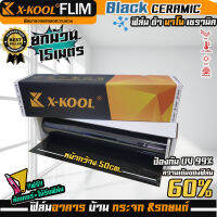 "สินค้าขาฟิล์ม" X-KOOL CERAMIC เซรามิค ดำ 1ม้วนยาว15เมตร รุ่นกันUV99% มีของแถม ให้เลือก 2ขนาดหน้ากว้าง ความเข้ม 80% และ 60% เนื้อหนา ฟิล์มติดบ้าน