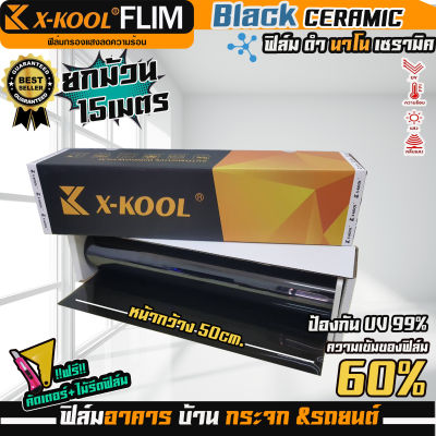 ฟิล์มของแท้ X-KOOL ฟิล์ม CERAMIC เซรามิค ดำ 1ม้วนยาว15เมตร รุ่นกันUV99% มีของแถม ให้เลือก 2ขนาดหน้ากว้าง ความเข้ม 80% และ 60% เนื้อหนา ฟิล์มติดบ้าน