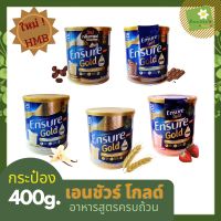 สูตรใหม่!! Ensure Gold HMB เอนชัวร์ โกลด์ กระป๋อง400g อาหารสูตรครบถ้วน อาหารเสริมทางการแพทย์