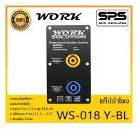 ACCESSORIES อุปกรณ์ตู้ลำโพง แท็ปลำโพง รุ่น WS-018 Y-BL ยี่ห้อ Work Solution แผ่นเพทหลังตู้ สีเหลือง-น้ำเงิน สินค้าพร้อมส่ง ส่งไววววว