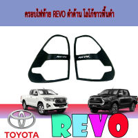 ครอบไฟท้าย  โตโยต้า รีโว้ Toyota REVO ดำด้าน โลโก้ขาวพื้นดำ