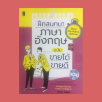 หนังสือภาษา ฝึกสนทนาภาษาอังกฤษ ฉบับ ขายได้ขายดี : หลักการออกเสียงที่ถูกต้อง คำย่อ อักษรย่อ (พร้อม CD-ROM)