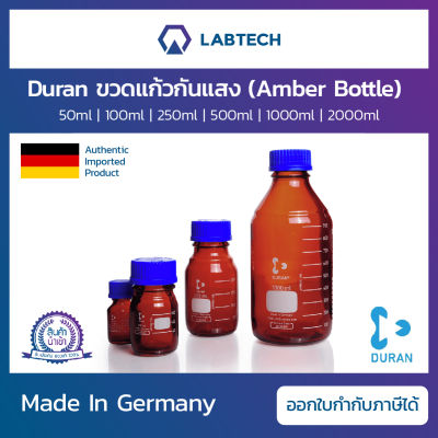 Duran® Amber Lab Bottle ขวดแก้วกันแสง ขวดสีชา ขวดแก้วสีชา ขวดแก้วใส่สารเคมี ขวดห้องแล็ป แก้วโบโรซิลิเกต