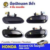 มือเปิดนอก คู่หน้า-หลัง 4 ชิ้น สีดำ สำหรับ Honda Accord ปี 1998-2002 ฮอนด้า แอคคอร์ด มือเปิดประตู ด้านนอก รถยนต์ คุณภาพดี ส่งไว