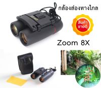 กล้องส่องทางไกล 2 ตา Zoom 8X กล้องส่องนก กล้องส่องระยะไกล Binoculars เดินป่า ส่องนก กล้องส่องสัตว์ กล้องโทรทรรศน์