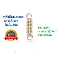 ?? สปริงดึง สแตนเลส สปริงดัดแปลง สปริงDIY สปริง ยาว120mm x วงนอก(โต)10mm x ลวดหนา1mm อย่างดี100%