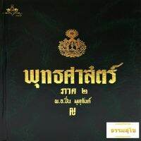 พุทธศาสตร์ ภาค ๒ : อธิบายธรรมะ เหตุผลและข้อเปรียบเทียบอย่างง่ายๆ ไว้ทุกข้อทุกตอน