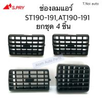 S.PRY ช่องลมแอร์ ST190 ST191 AT190 AT191 ยกชุด 4 ชิ้น R089/2 R090 R091 พงศ์ วรจักรอะไหล่ มีหน้าร้านจริง