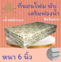 JM.1 ที่นอนโฟมเสริมฟองน้ำ แบบพับได้ ขนาด 5 ฟุต หนา 6 นิ้ว  สีครีมลาย ( ส่งฟรี.)