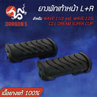 ยางพักเท้าหน้า WAVE110i,เวฟ110i ทุกปี,110i,WAVE125i,CZ-I,DREAM SUPER CUP (เนื้อยางแท้ 100%)