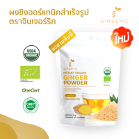 Gingeric Instant Organic Ginger Powder ผงขิงออร์แกนิคสำเร็จรูป ตราจินเจอร์ริก (70g)