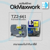 Ok Maxwork สติกเกอร์ เทปพิมพ์อักษร เทป ฉลาก TZE TZ2-661 ขนาด 36 มิล พื้นสีเหลือง ตัวอักษรสีดำ ยาว 8 เมตร