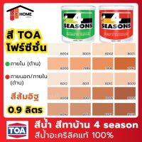 โปรโมชั่น+++ สีน้ำ TOA(ทีโอเอ) 4 Seasons 1 ลิตร สีส้มอิฐ สีทาภายใน สีทาบ้าน สีโฟร์ซีซั่นภายใน สีน้ำอะคริลิกแท้100% TOA 4 Seasons ราคาถูก อุปกรณ์ ทาสี บ้าน แปรง ทาสี ลายไม้ อุปกรณ์ ทาสี ห้อง เครื่องมือ ทาสี