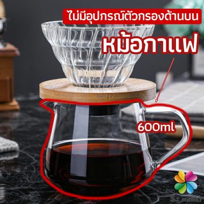 MD เหยือกดริปกาแฟ หม้อกาแฟ กาต้มกาแฟ ส่งจากไทย