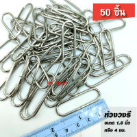 ห่วงวงรี ขนาดไซส์ 1.5 นิ้ว หรือ 4ซม. โลหะหนา 2mm. สีเงิน ราคาส่ง 50ชิ้น/แพ็ค