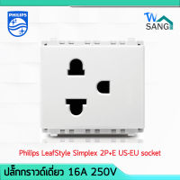 ปลั๊กกราวน์เดี่ยว  เต้ารับเดี่ยว Philips LeafStyle Simplex  2P+E US-EU socket