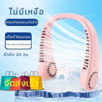 พัดลมคอพกพา ปรับลมได้3ระดับ FTStore