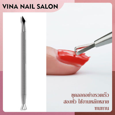 VINANAILSALON เหล็กขูดสีเจล เหล็กดันหนัง ที่ดันหนัง ที่ดุนหนัง สแตนเลส ที่ดันหนังกําพร้า อุปกรณ์เสริมทำเล็บ NG212