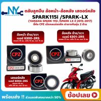 ลูกปืนล้อ Spark115i Spark LX YAMAHA ล้อหน้า ล้อหลัง เสตอร์หลัง ยี่่ห้อ CPZ