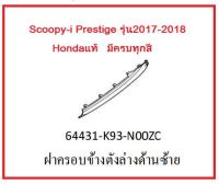 ฝาครอบข้างตัวล่างซ้าย รถมอเตอร์ไซค์ Scoopy-i Prestige รุ่น2017-2018 อะไหล่แท้Honda ( มีครบสี อย่าลืมกดเลือกสีตอนสั่งซื้อนะค่ะ)