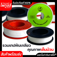 เทปพันเกลียว 10เมตร 12เมตร 15เมตร เทป เหนียว กันน้ำซึม FEED KINGEAGLE CHAIYO EAGLETAPE เทปพันก๊อก เทปพันประปา ไชโย เทปพันท่อน้ำ Water pipe thread tape