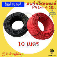 สายไฟสำหรับโซล่าเซลล์  PV1-F   4 sq.mm (สีดำและสีแดง)  มาตรฐาน TUV cable