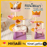 คอนโดแมว ที่ลับเล็บแมว ที่นอนแมว ของเล่นสัตว์เลี้ยง ของเล่นแมว CAT-TOWER รุ่น SC-03 พร้อมส่ง!!!