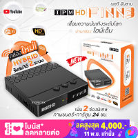 IPM HD FINN3 กล่องดาวเทียมรองรับ จานทึบ จานตะแกง