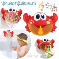 ของเล่นปูเป่าฟอง ปูพ่นฟองสบู่มีเสียงดนตรี ของเล่นอาบน้ำ