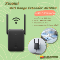 อุปกรณ์กระจายสัญญาณ รองรับ 5G Mi WiFi Range Extender AC1200 [พร้อมจัดส่ง ?]