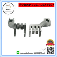 ฟันจักรลาทับSIRUBA F007 รุ่น:D1207/H1259 สำหรับจักรลาทับF007